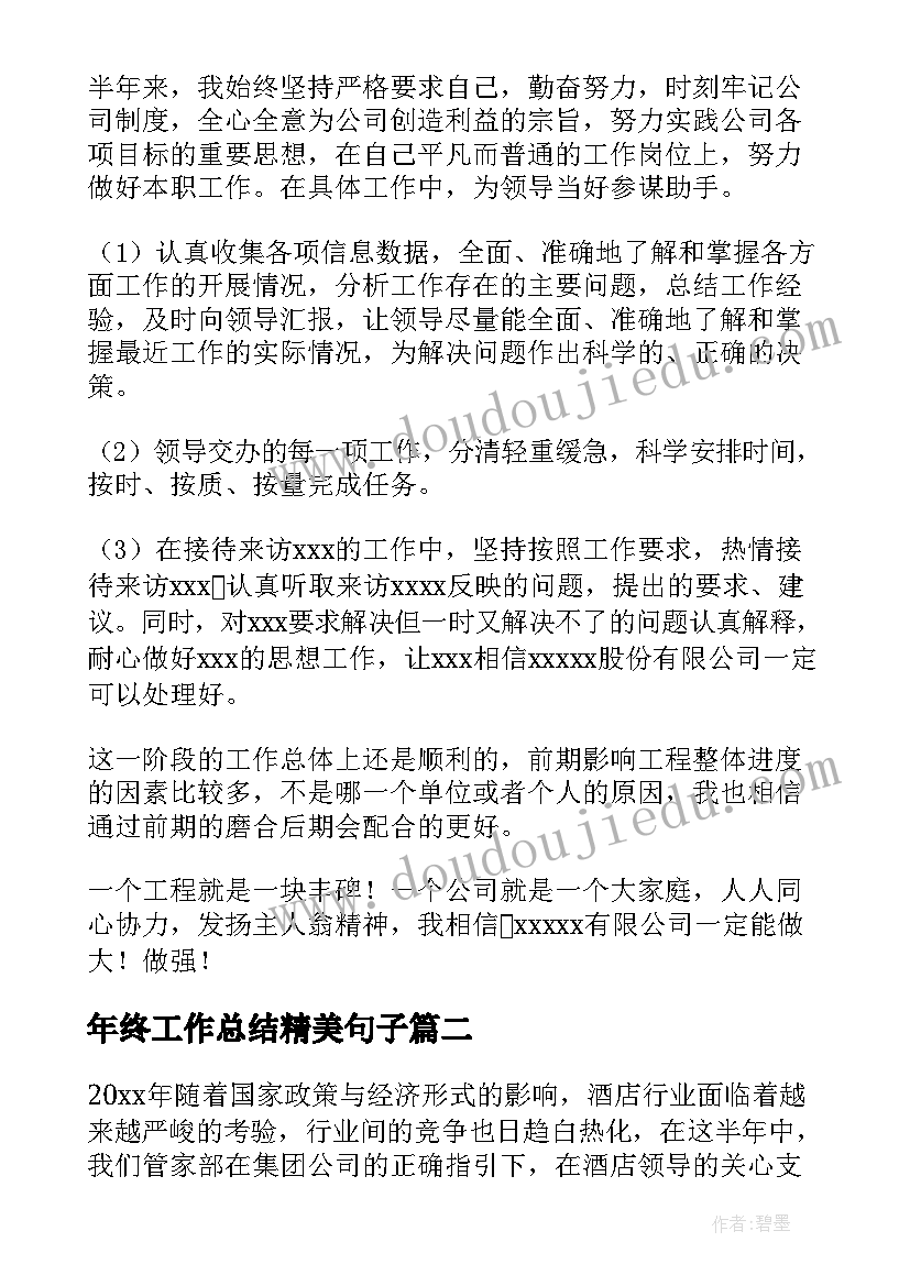 最新年终工作总结精美句子(模板6篇)