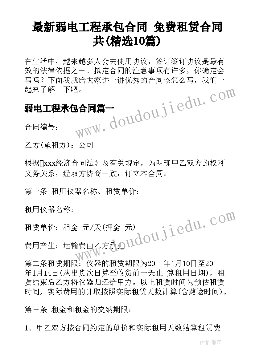 最新弱电工程承包合同 免费租赁合同共(精选10篇)