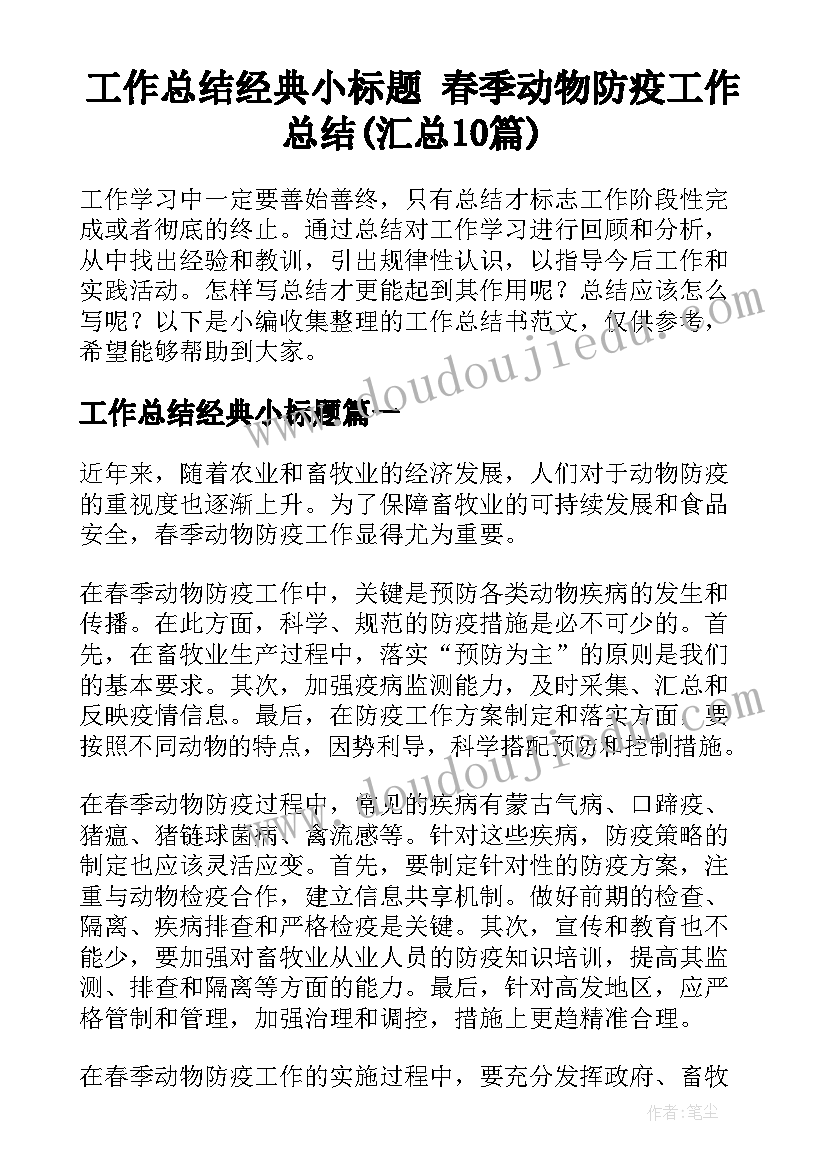 工作总结经典小标题 春季动物防疫工作总结(汇总10篇)