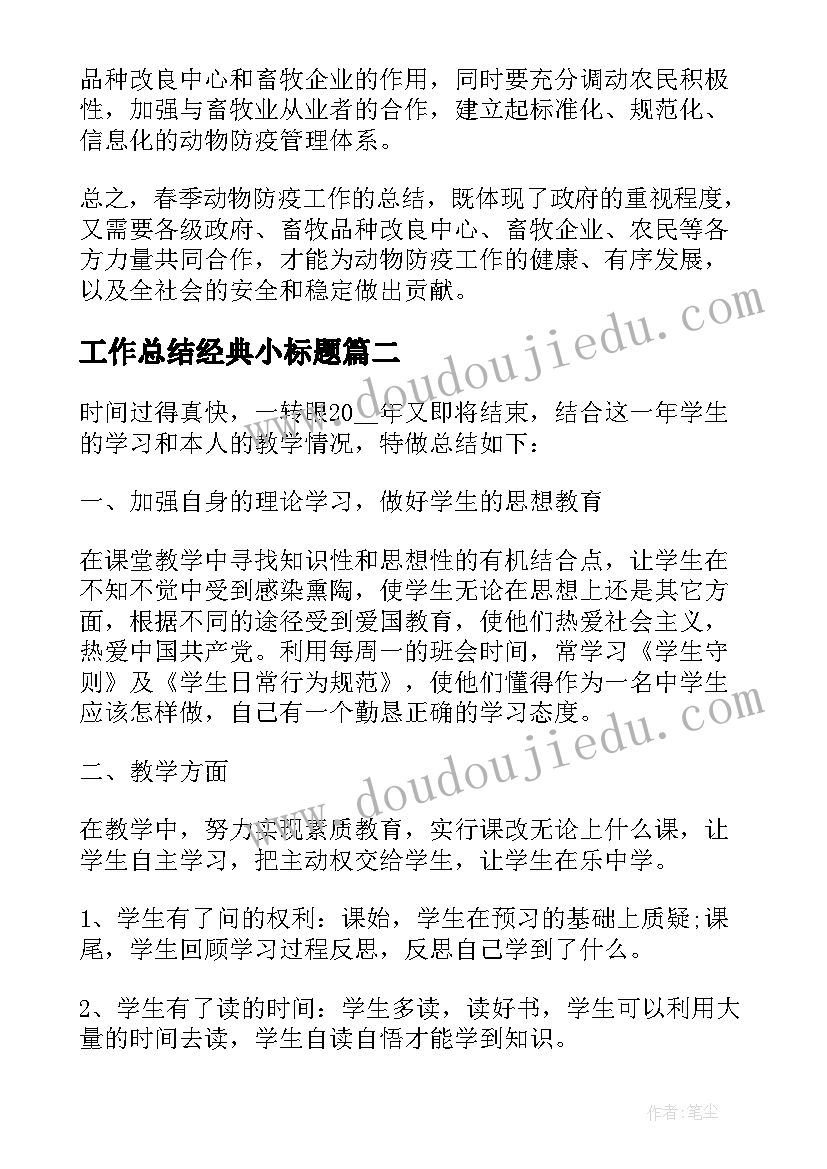 工作总结经典小标题 春季动物防疫工作总结(汇总10篇)