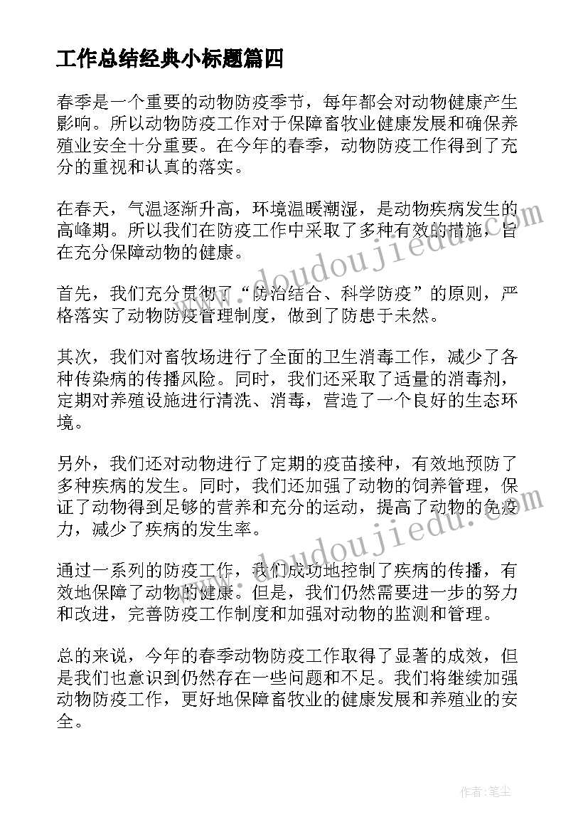 工作总结经典小标题 春季动物防疫工作总结(汇总10篇)