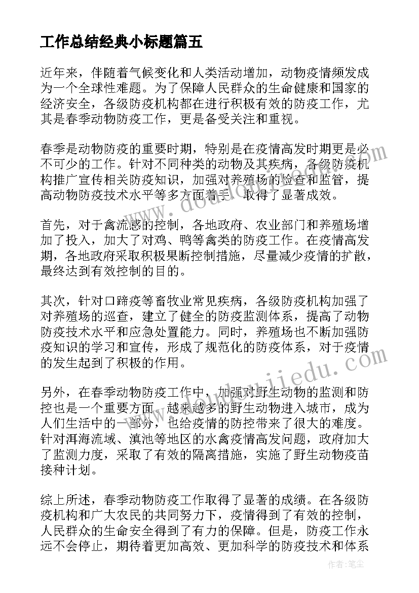 工作总结经典小标题 春季动物防疫工作总结(汇总10篇)