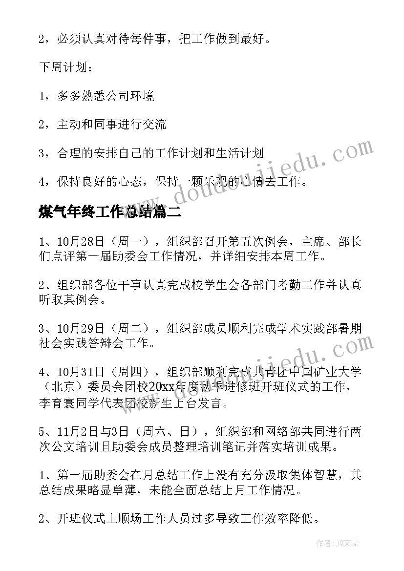 煤气年终工作总结 每周工作总结(通用7篇)