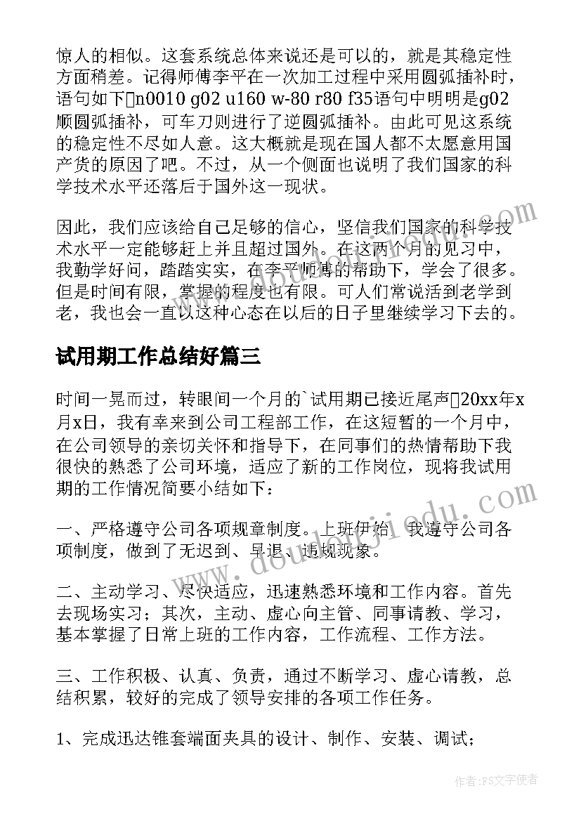 2023年试用期工作总结好(精选5篇)