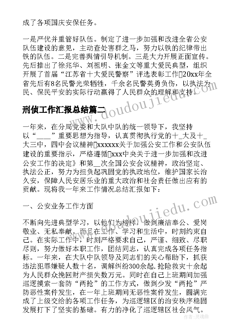 2023年刑侦工作汇报总结 刑侦辅警个人工作总结(实用7篇)