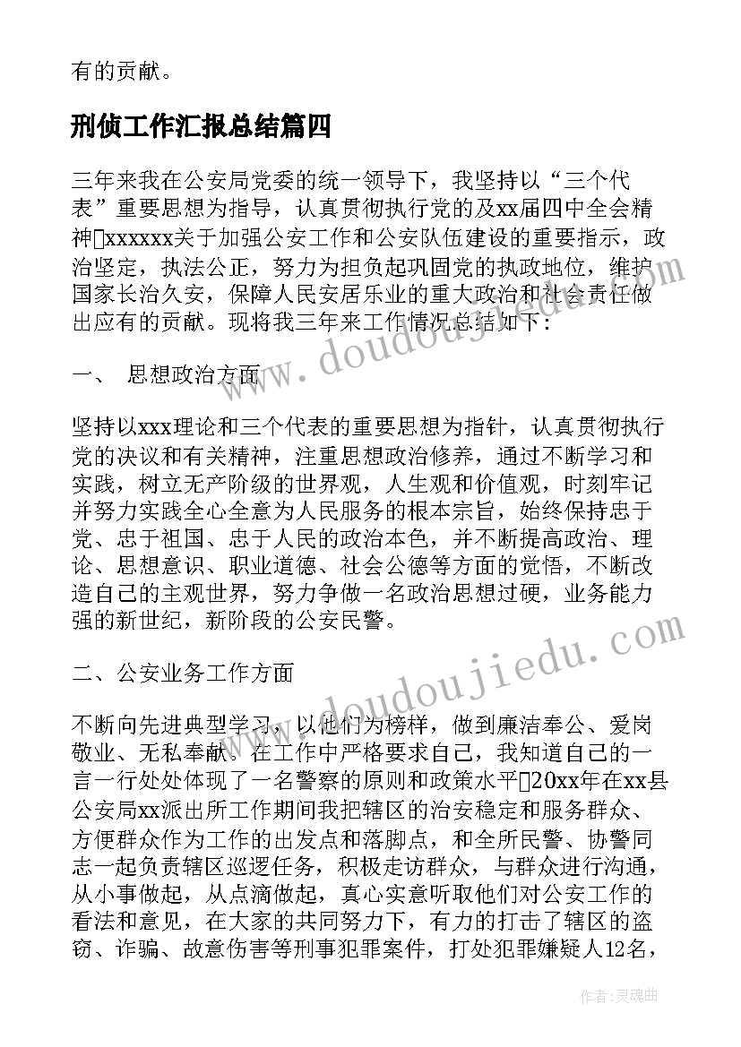 2023年刑侦工作汇报总结 刑侦辅警个人工作总结(实用7篇)