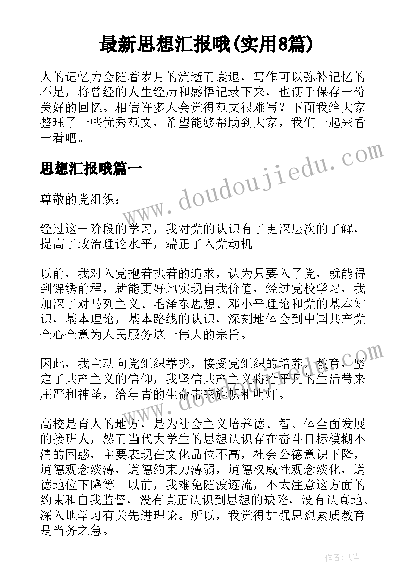 最新思想汇报哦(实用8篇)