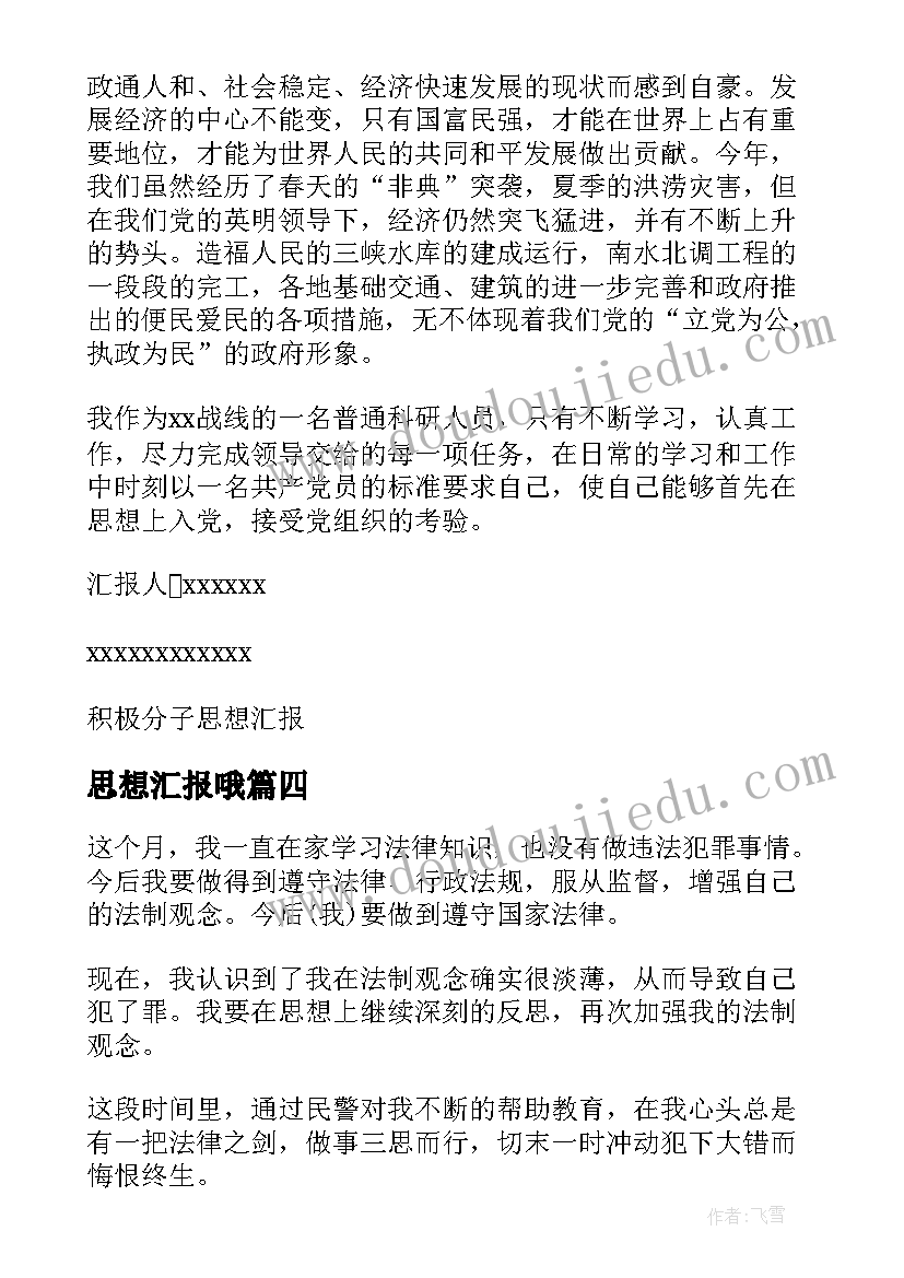 最新思想汇报哦(实用8篇)