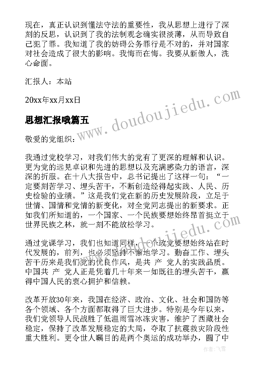 最新思想汇报哦(实用8篇)