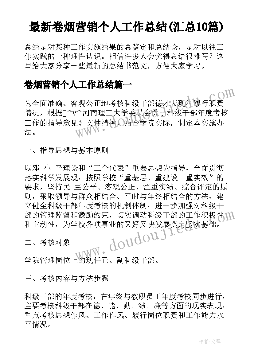 最新卷烟营销个人工作总结(汇总10篇)