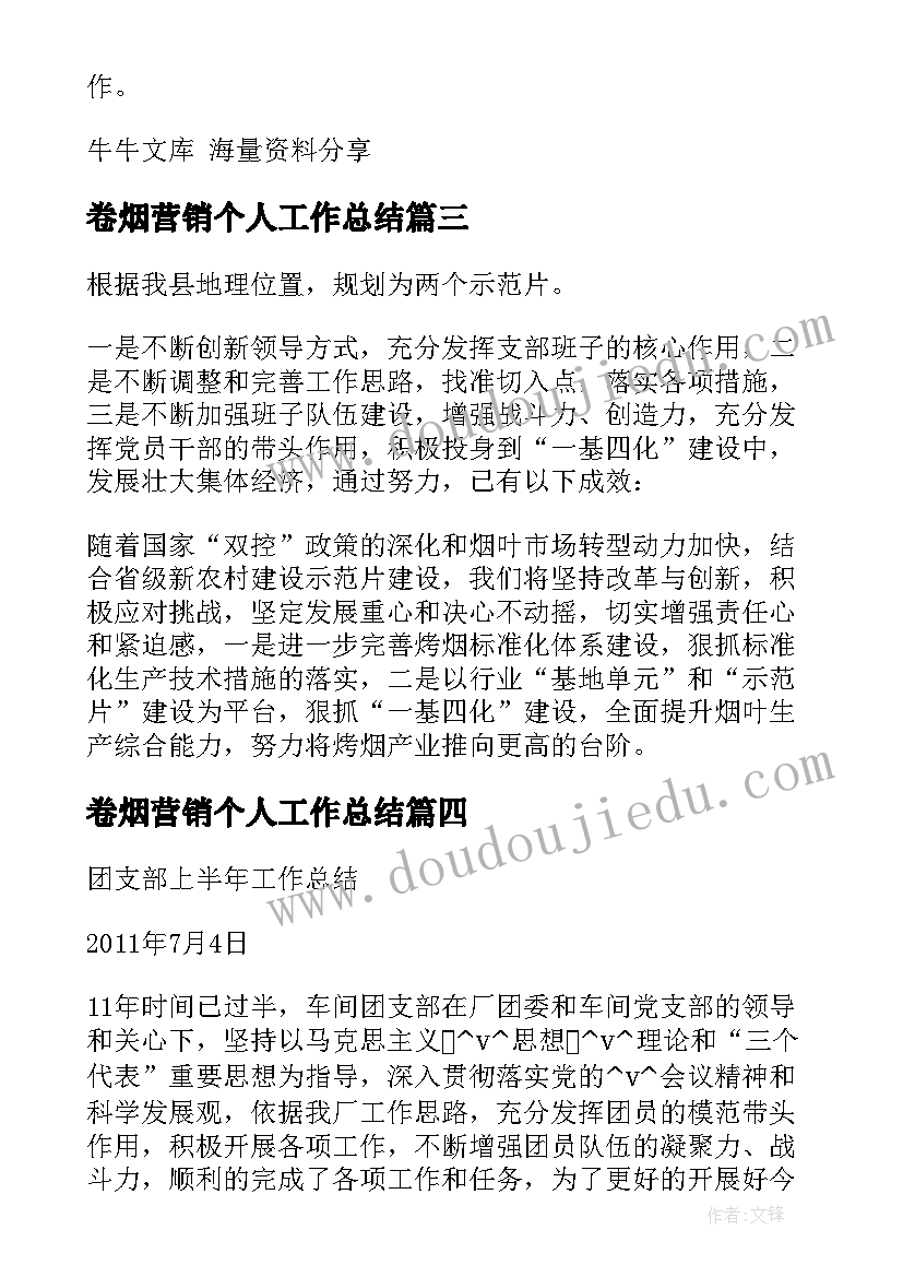 最新卷烟营销个人工作总结(汇总10篇)