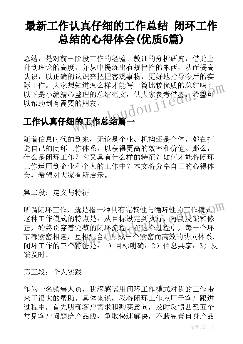 最新工作认真仔细的工作总结 闭环工作总结的心得体会(优质5篇)