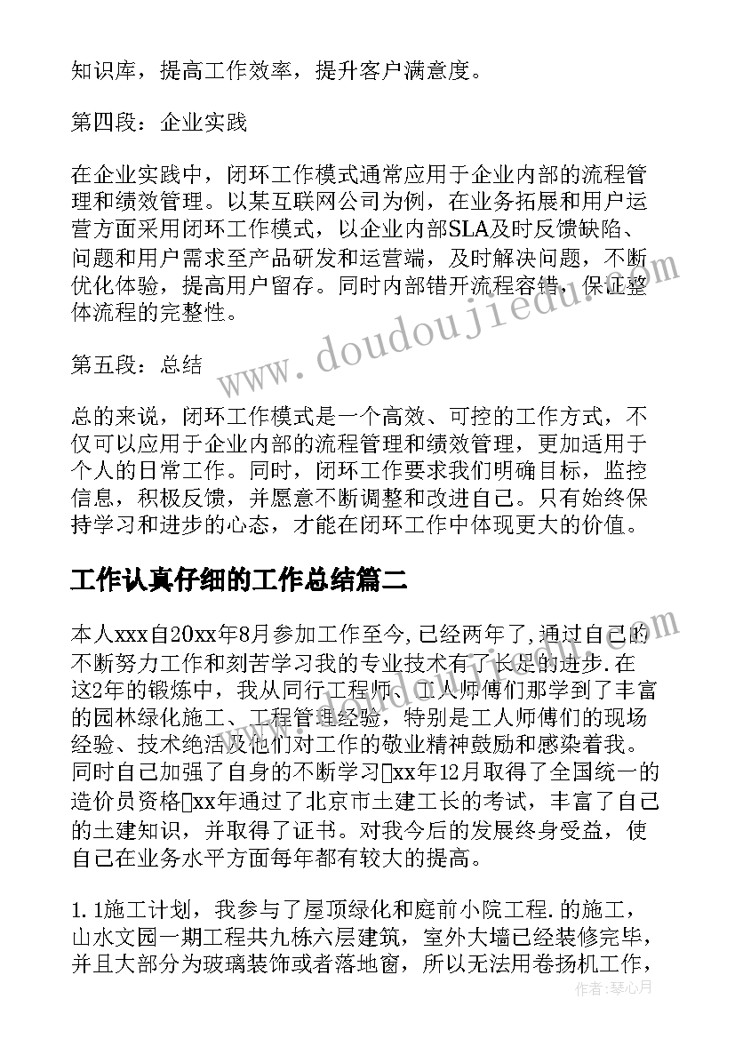 最新工作认真仔细的工作总结 闭环工作总结的心得体会(优质5篇)