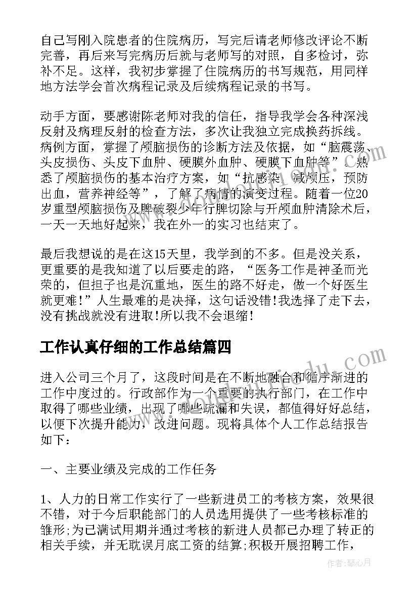 最新工作认真仔细的工作总结 闭环工作总结的心得体会(优质5篇)