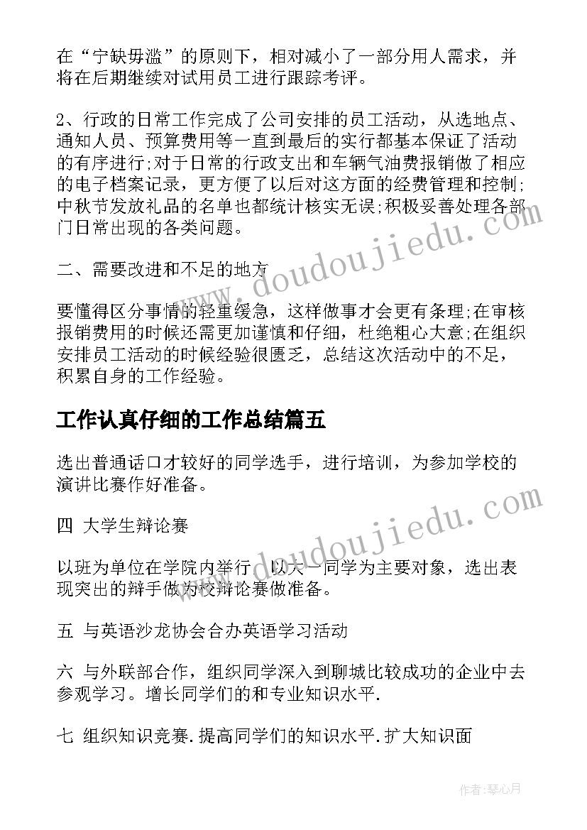 最新工作认真仔细的工作总结 闭环工作总结的心得体会(优质5篇)