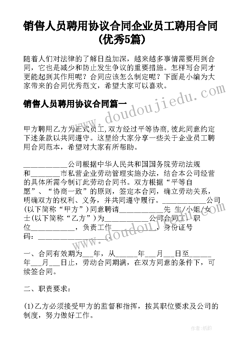 销售人员聘用协议合同 企业员工聘用合同(优秀5篇)