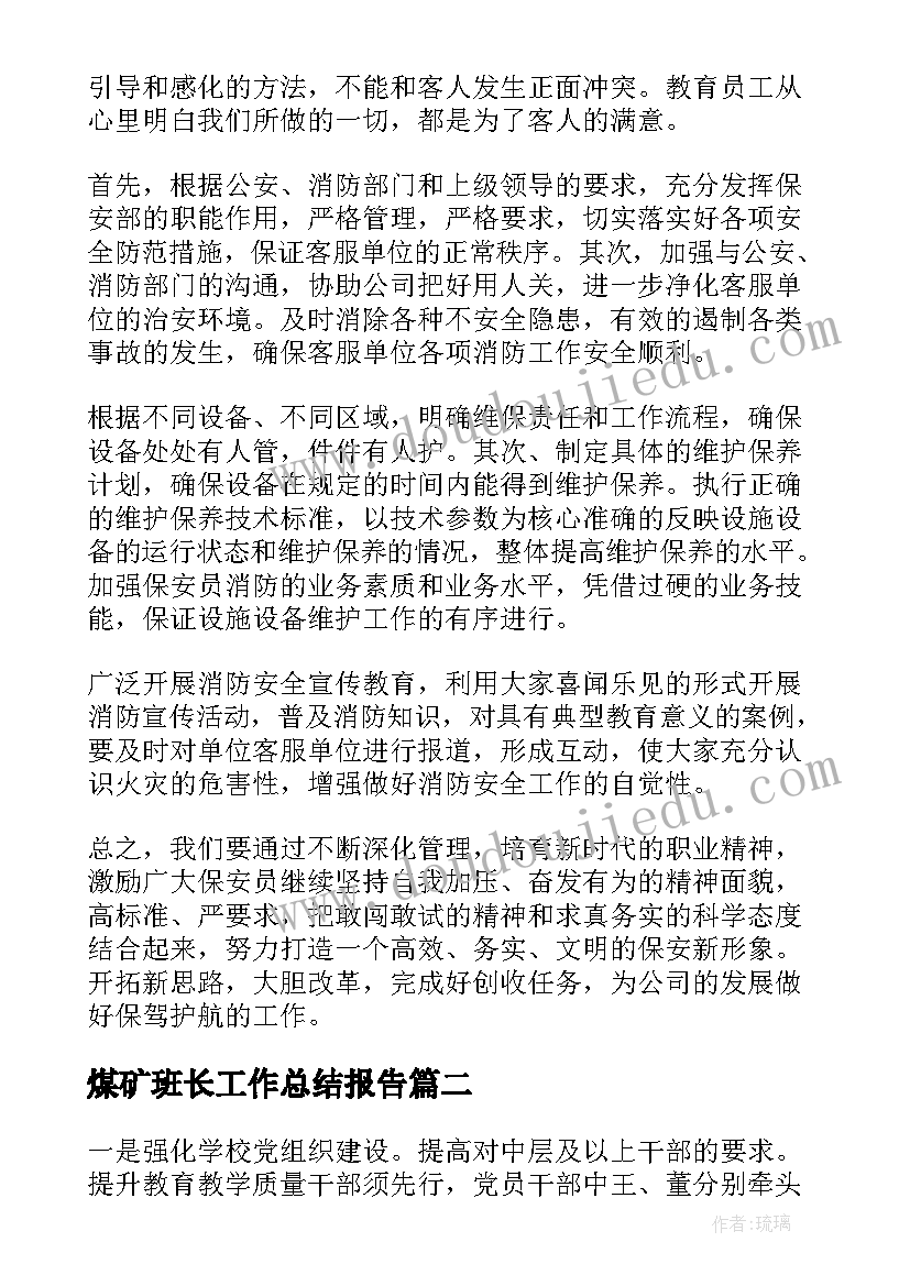 最新煤矿班长工作总结报告 保安队长第二季度工作总结报告(优质5篇)