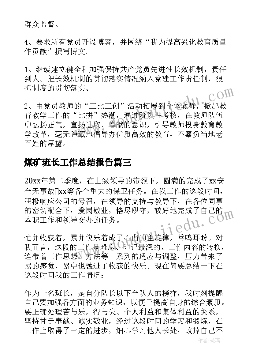 最新煤矿班长工作总结报告 保安队长第二季度工作总结报告(优质5篇)