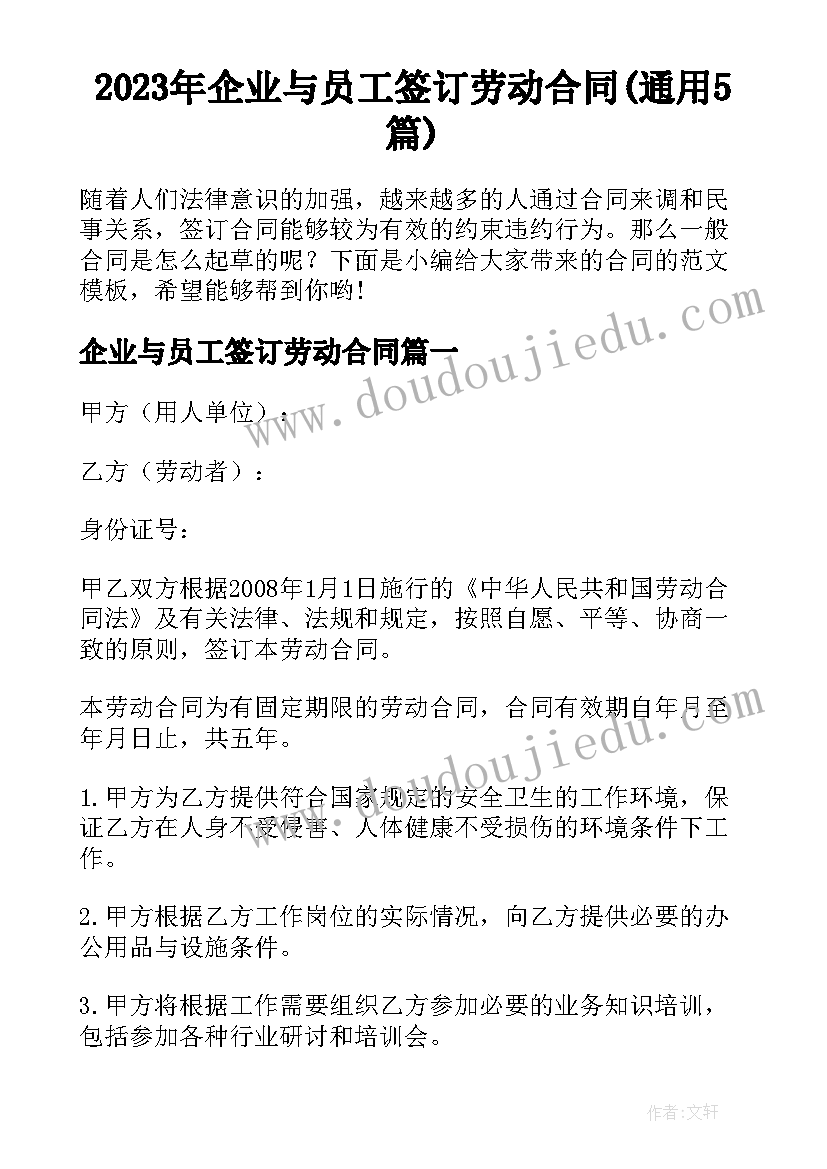 2023年企业与员工签订劳动合同(通用5篇)