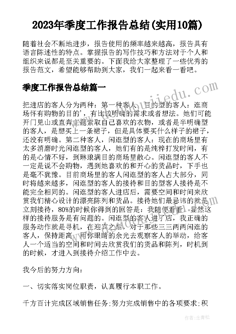 2023年季度工作报告总结(实用10篇)