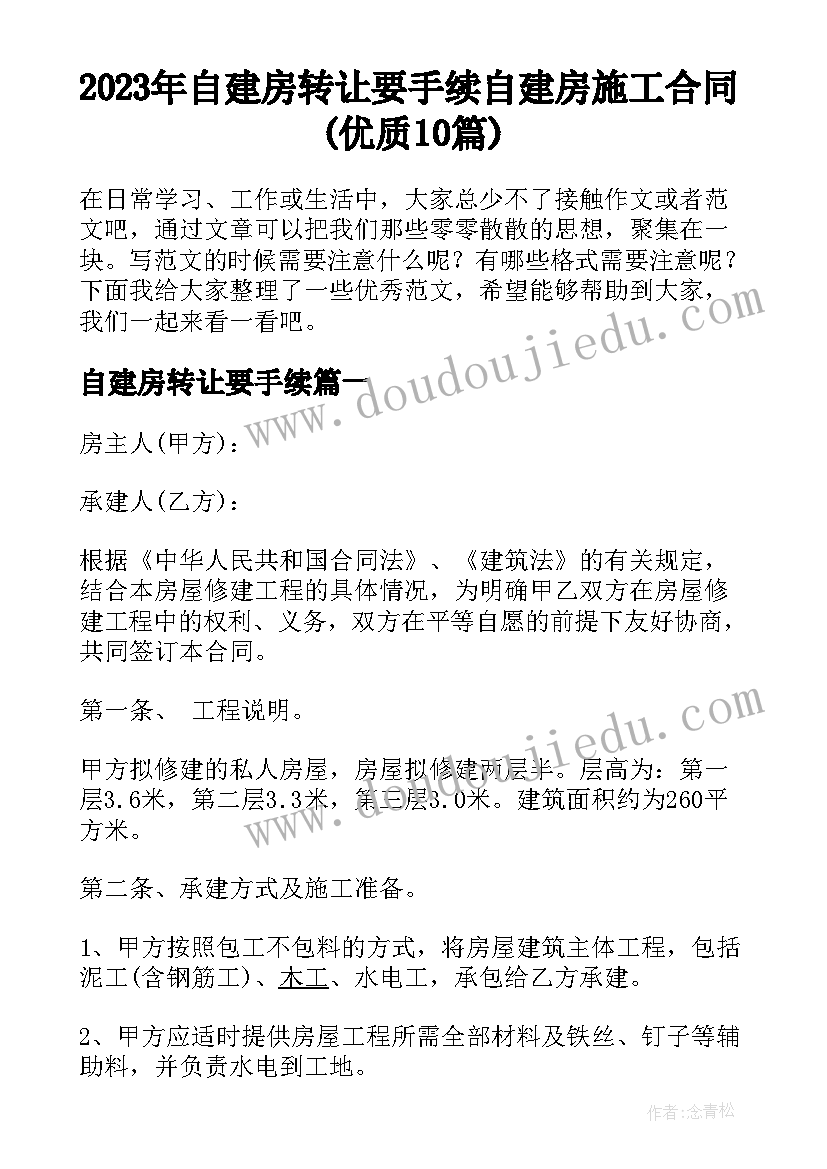 2023年自建房转让要手续 自建房施工合同(优质10篇)