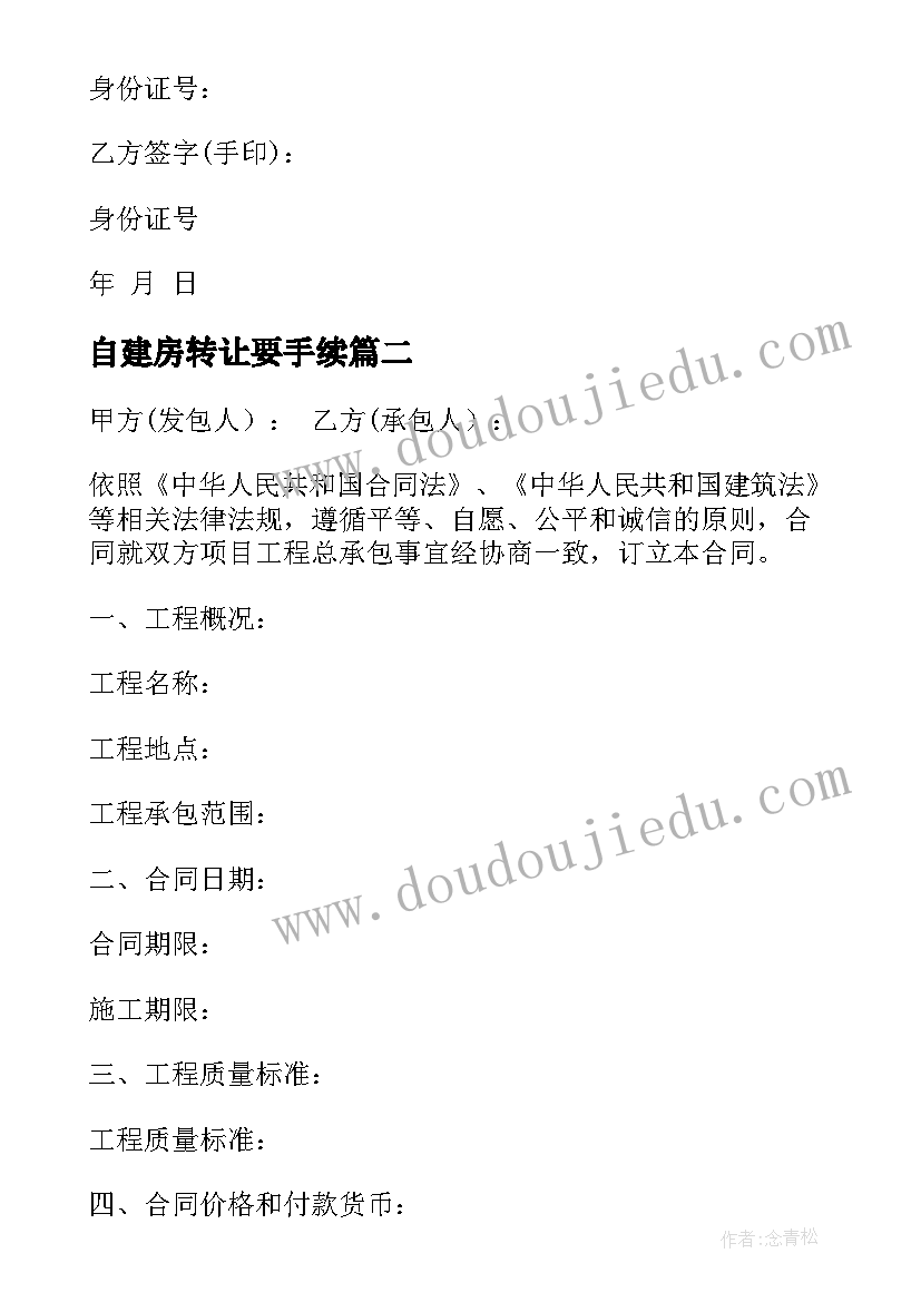 2023年自建房转让要手续 自建房施工合同(优质10篇)