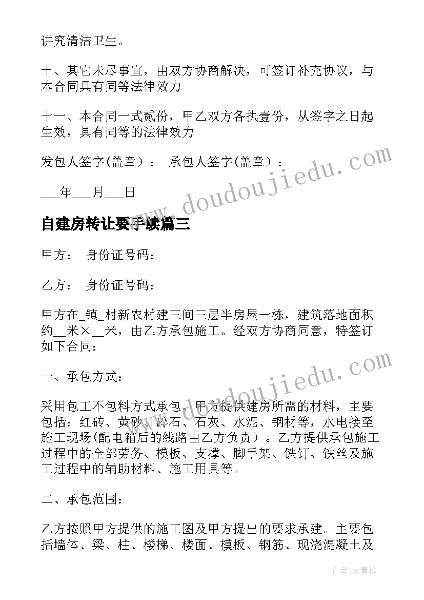 2023年自建房转让要手续 自建房施工合同(优质10篇)