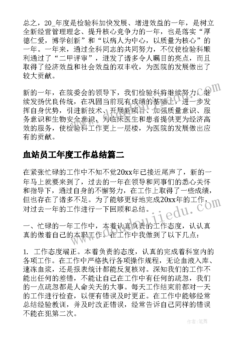 血站员工年度工作总结 血站检验科工作总结(大全8篇)