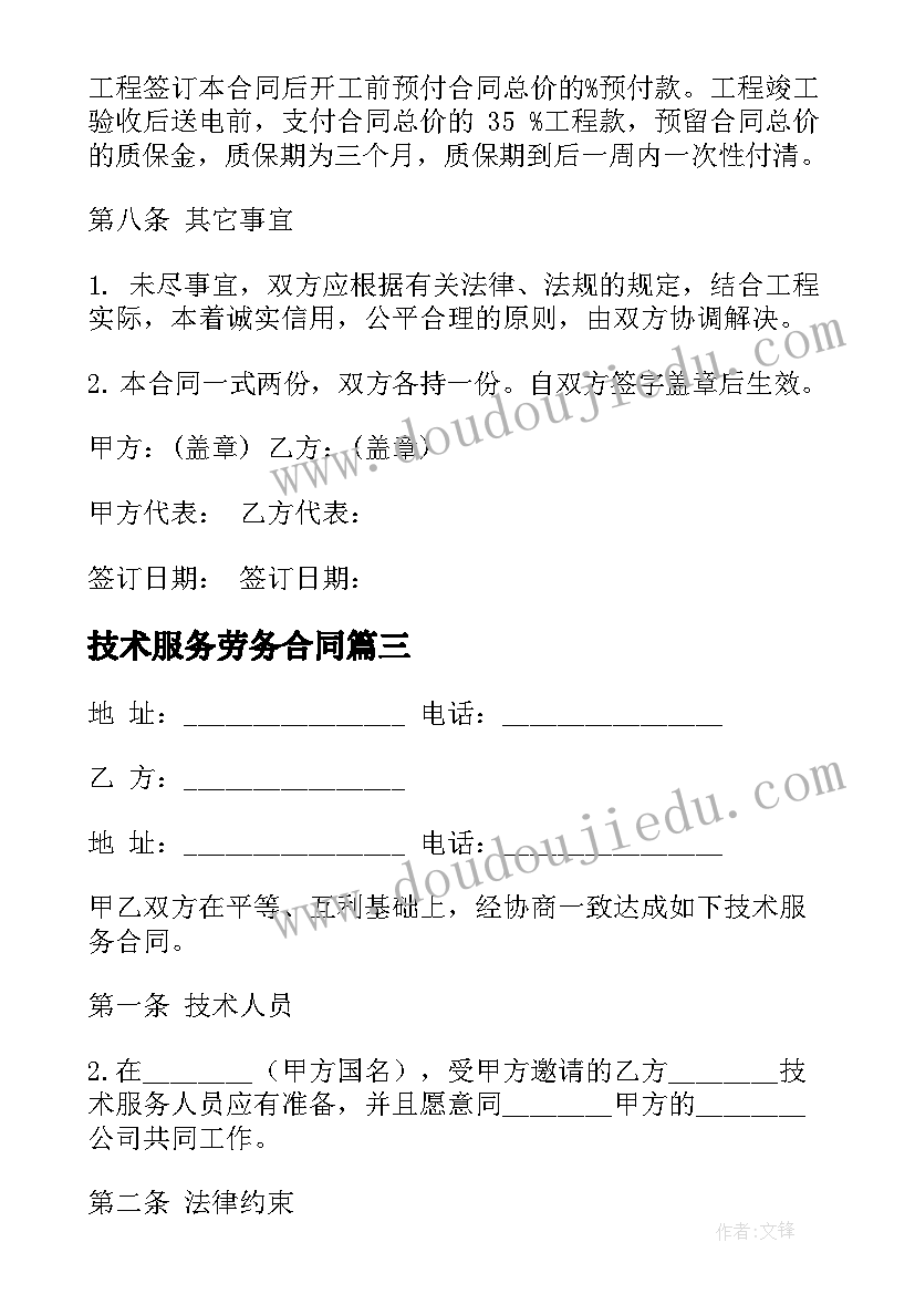 2023年技术服务劳务合同 公司技术服务合同(实用8篇)