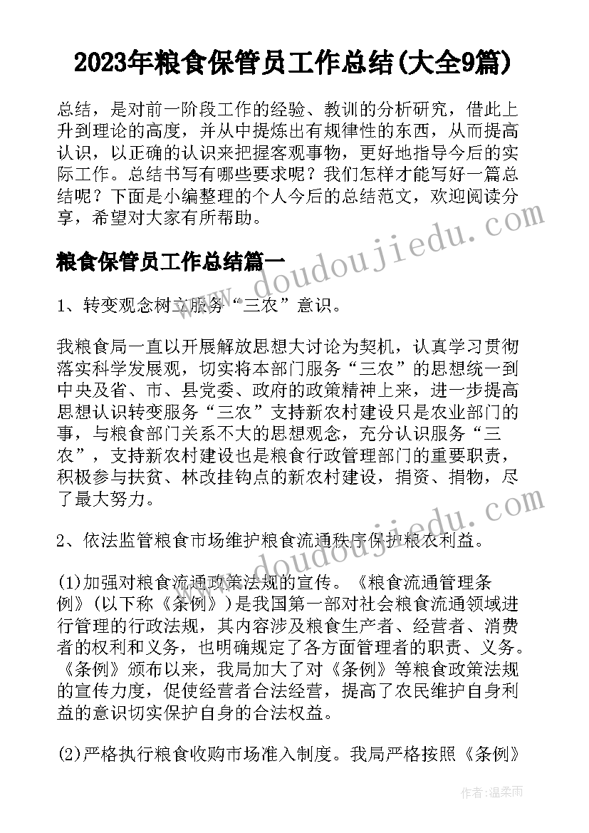 2023年粮食保管员工作总结(大全9篇)