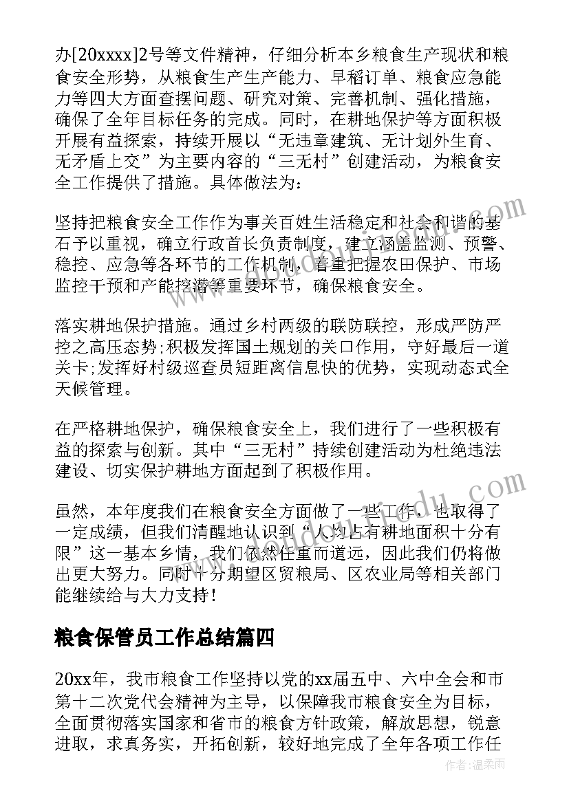 2023年粮食保管员工作总结(大全9篇)