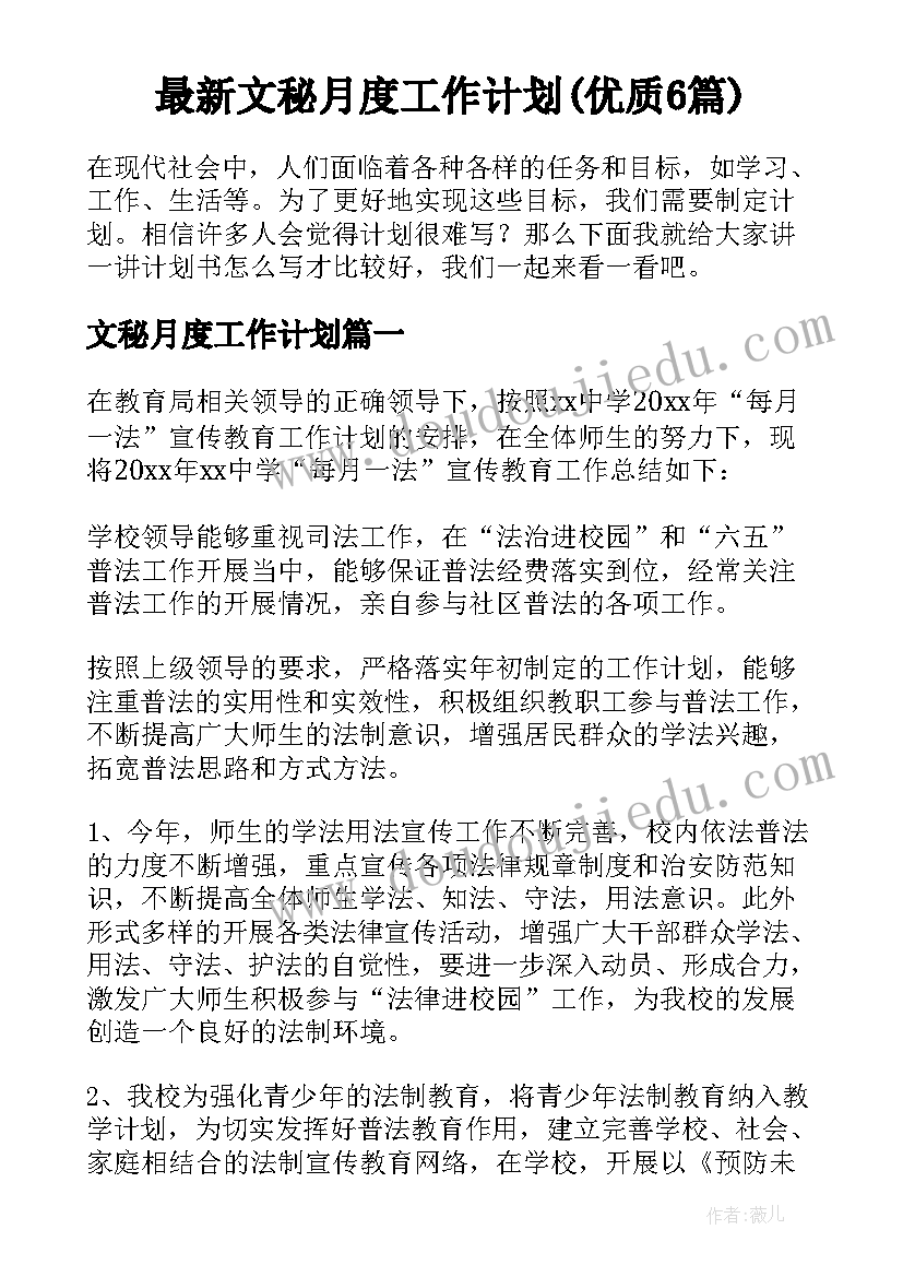 最新文秘月度工作计划(优质6篇)