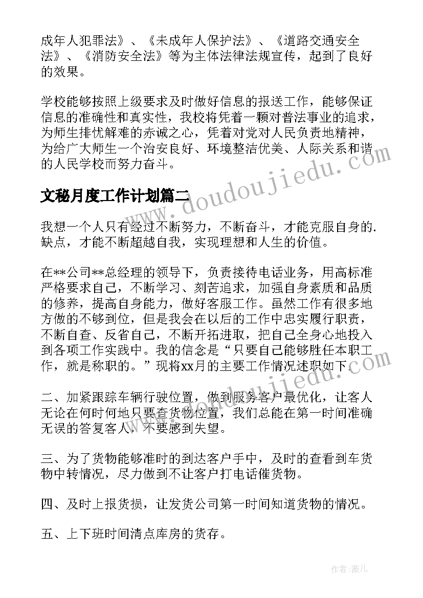 最新文秘月度工作计划(优质6篇)