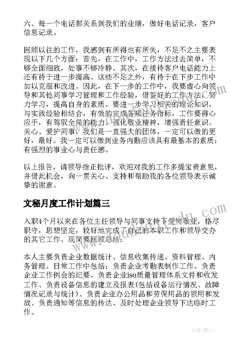 最新文秘月度工作计划(优质6篇)