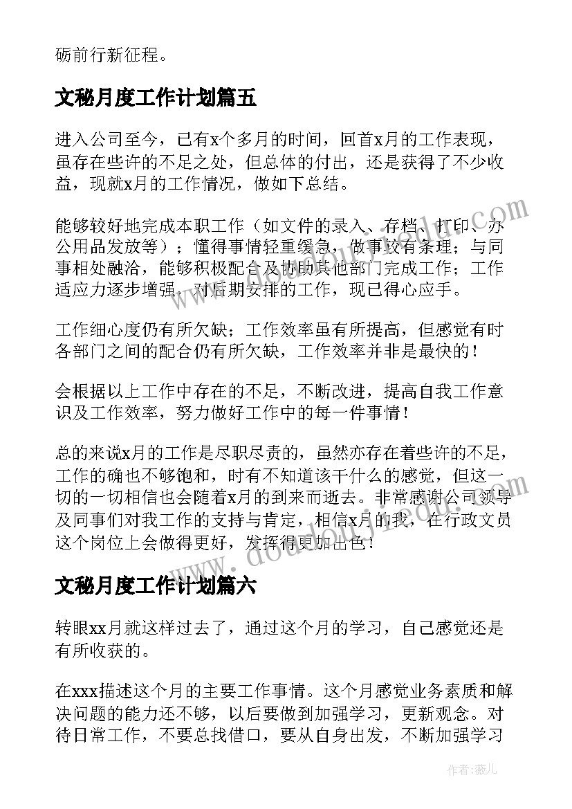 最新文秘月度工作计划(优质6篇)