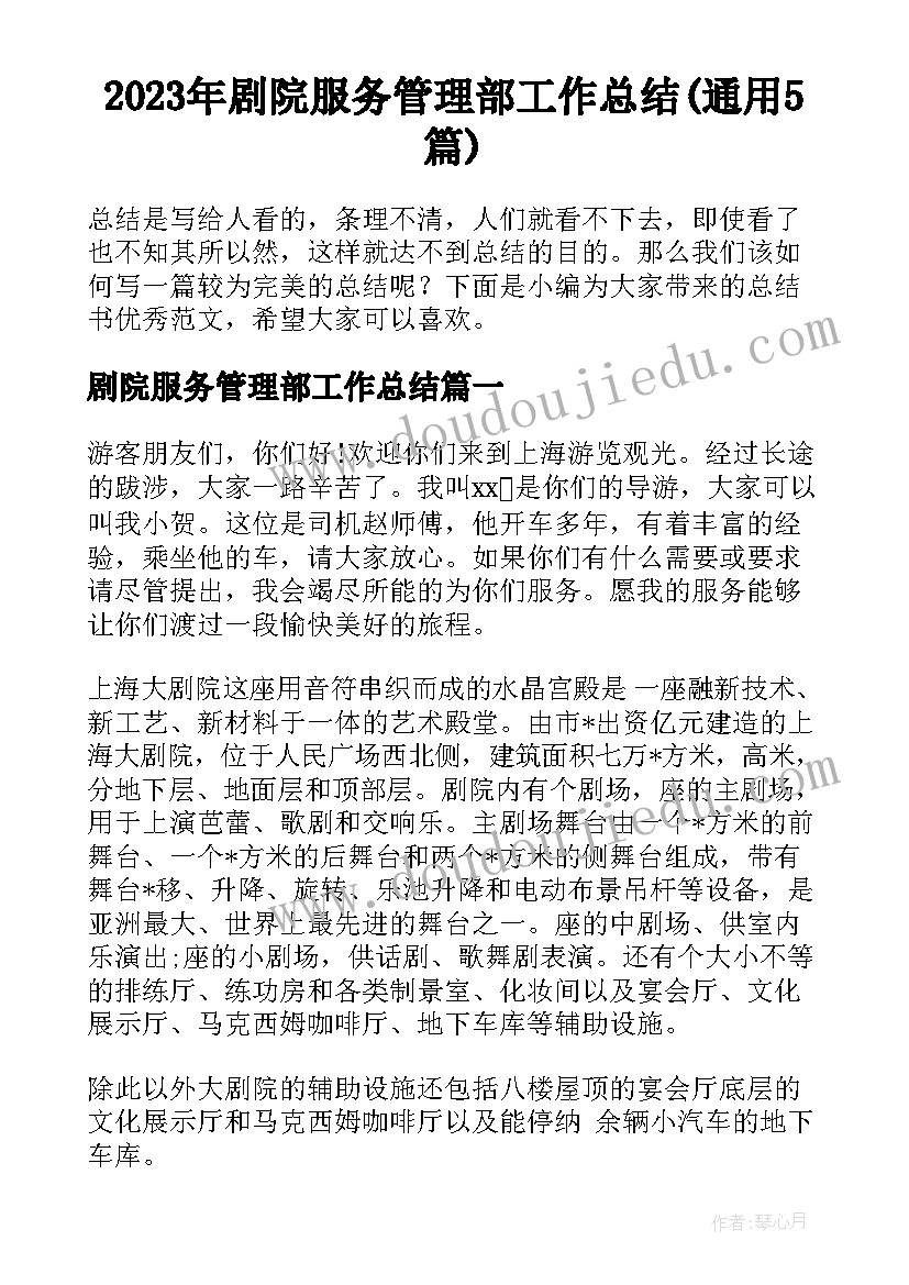 2023年剧院服务管理部工作总结(通用5篇)