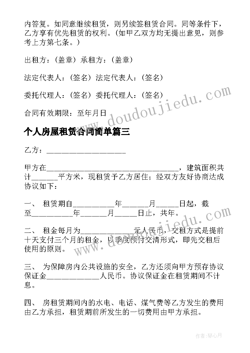 个人房屋租赁合同简单(大全10篇)