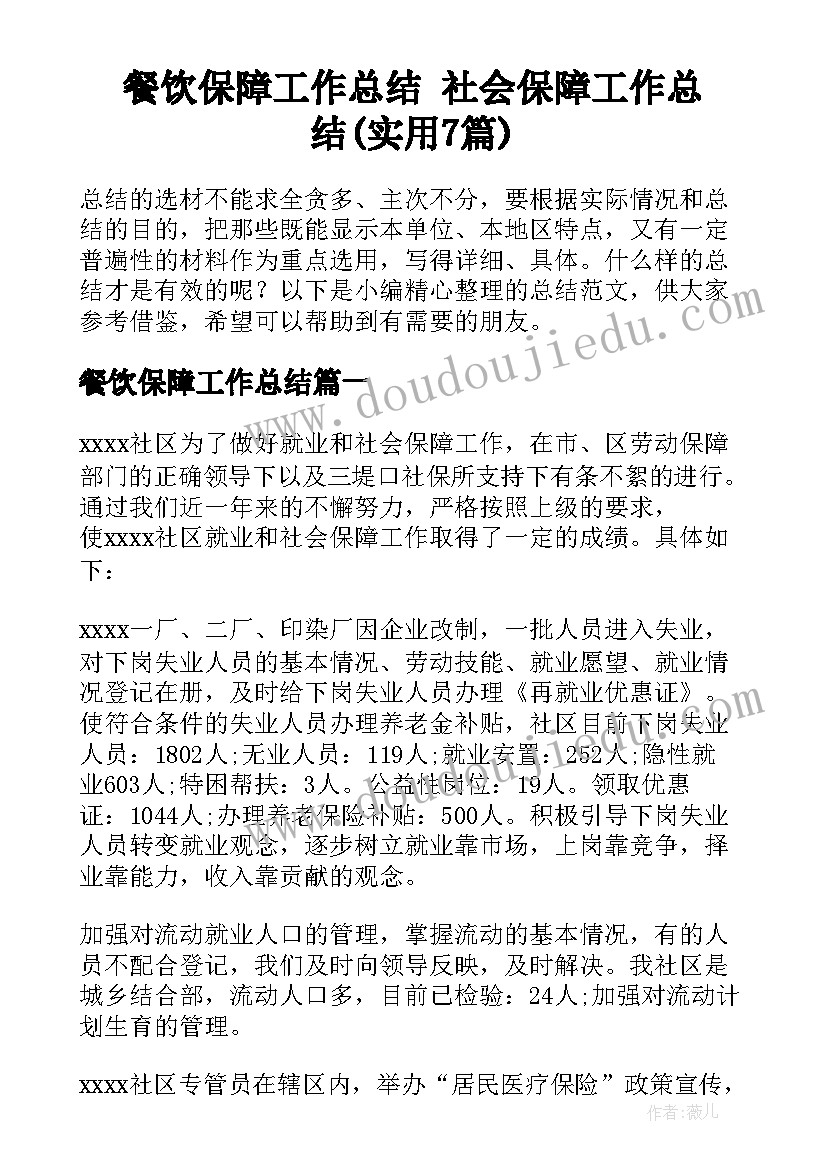 餐饮保障工作总结 社会保障工作总结(实用7篇)