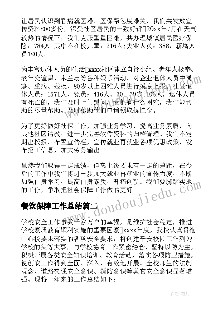 餐饮保障工作总结 社会保障工作总结(实用7篇)