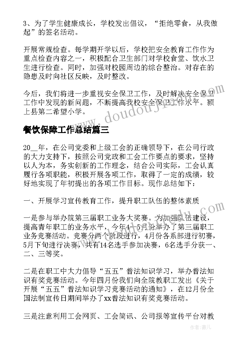 餐饮保障工作总结 社会保障工作总结(实用7篇)