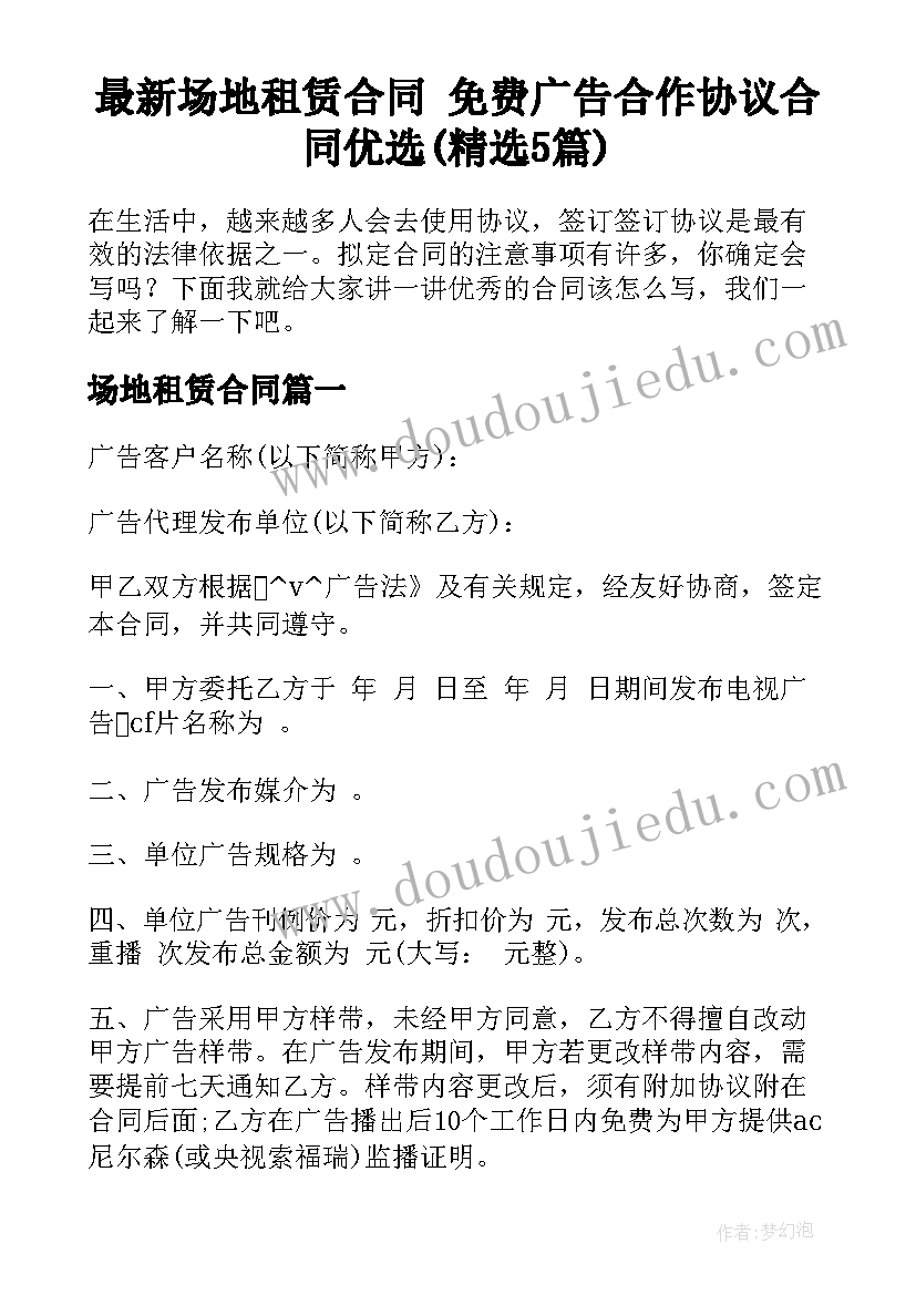 最新场地租赁合同 免费广告合作协议合同优选(精选5篇)