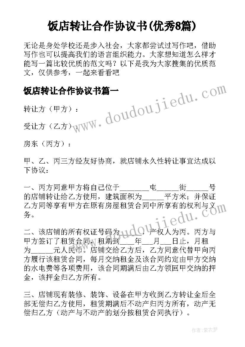 饭店转让合作协议书(优秀8篇)