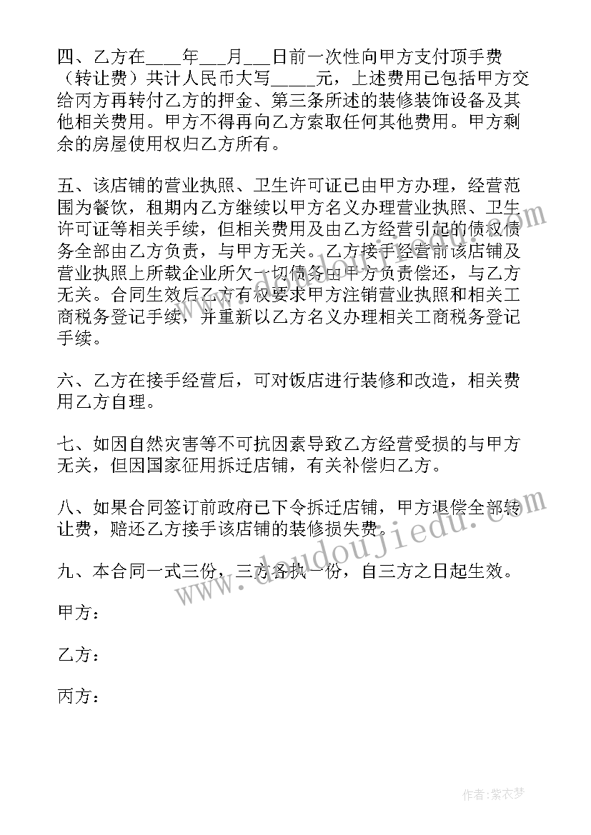 饭店转让合作协议书(优秀8篇)