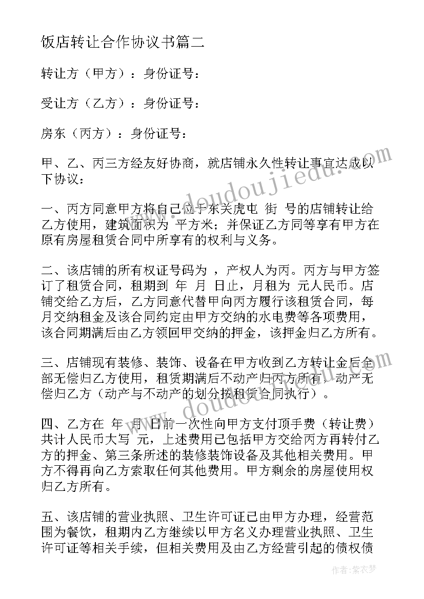 饭店转让合作协议书(优秀8篇)