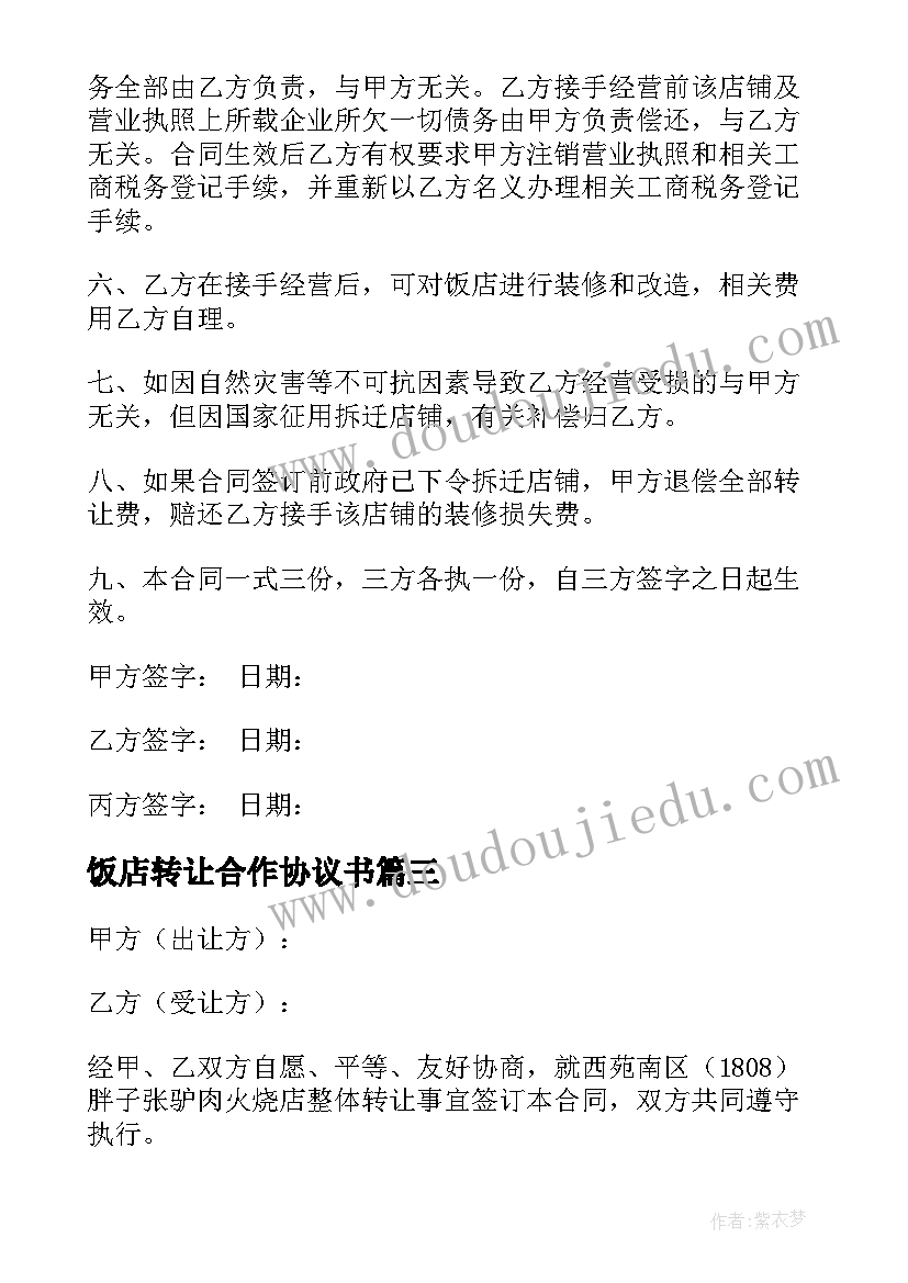 饭店转让合作协议书(优秀8篇)