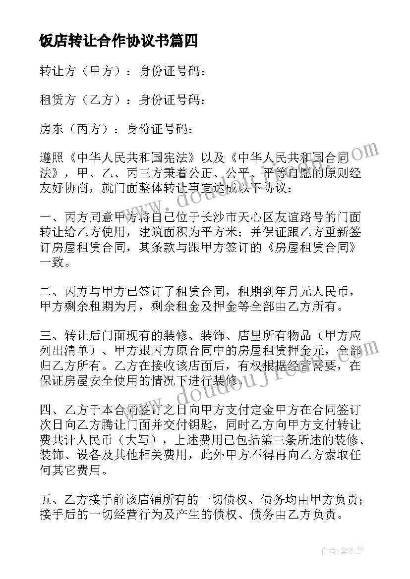 饭店转让合作协议书(优秀8篇)