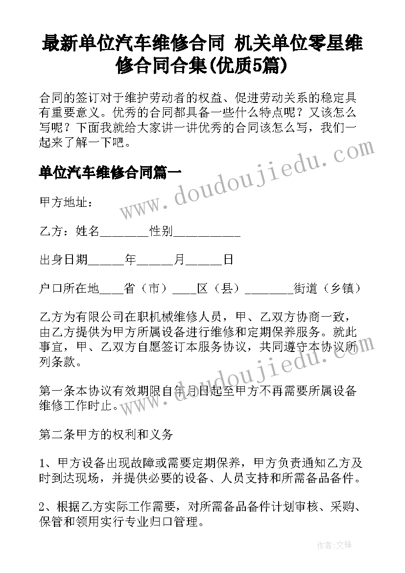 最新单位汽车维修合同 机关单位零星维修合同合集(优质5篇)