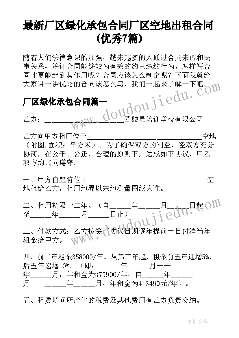 最新厂区绿化承包合同 厂区空地出租合同(优秀7篇)