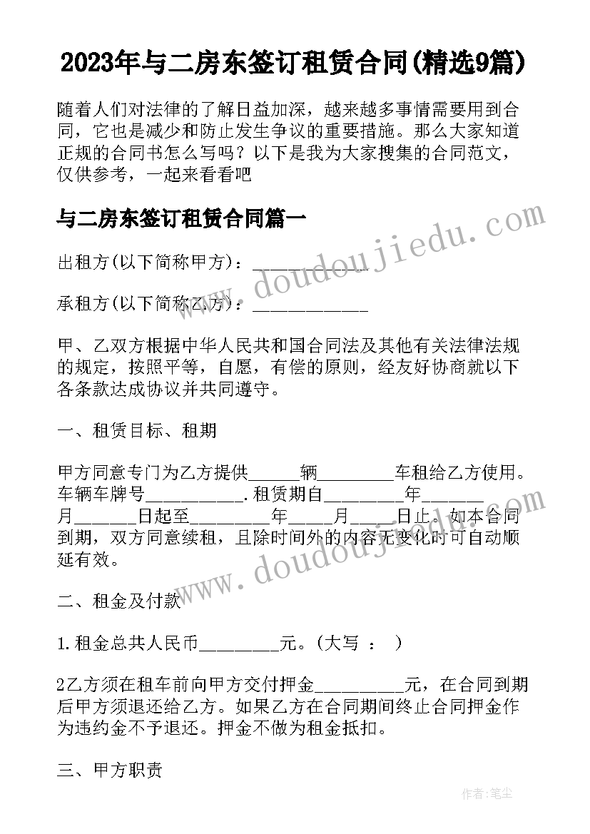 2023年与二房东签订租赁合同(精选9篇)