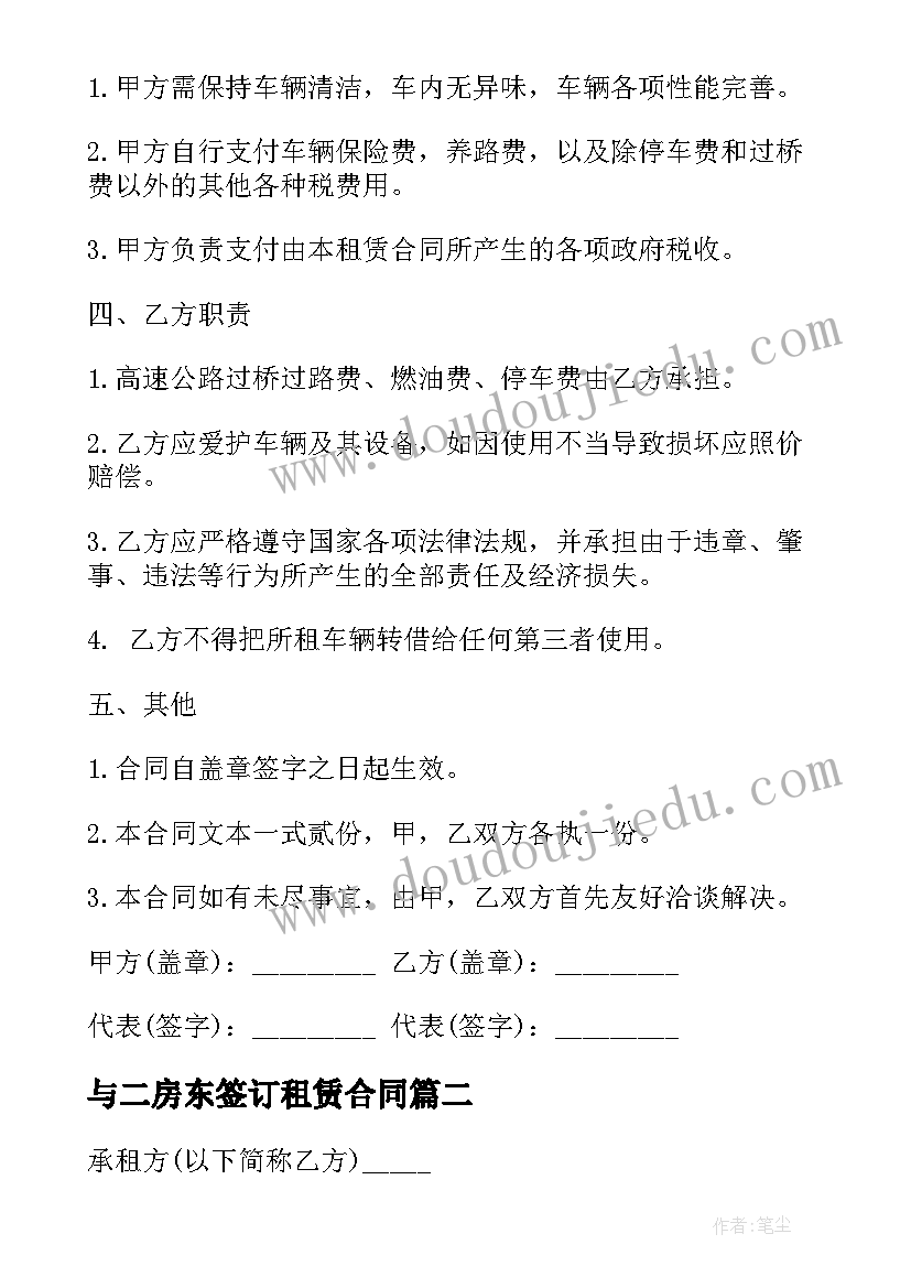 2023年与二房东签订租赁合同(精选9篇)